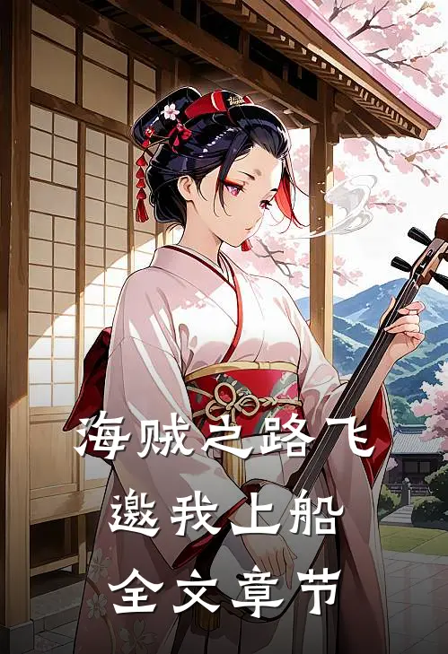 海贼之路飞邀我上船全文章节