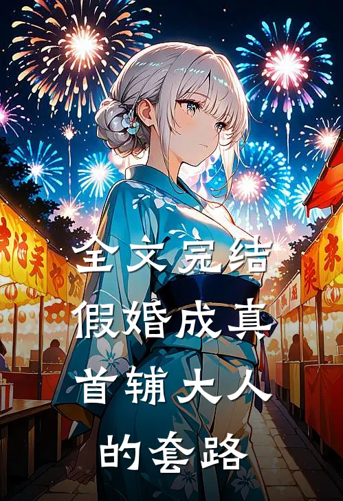 全文完结假婚成真：首辅大人的套路