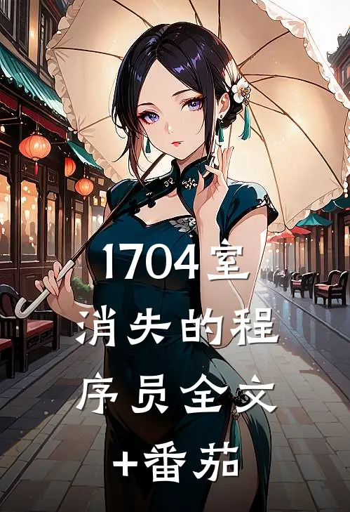 1704室：消失的程序员全文+番茄