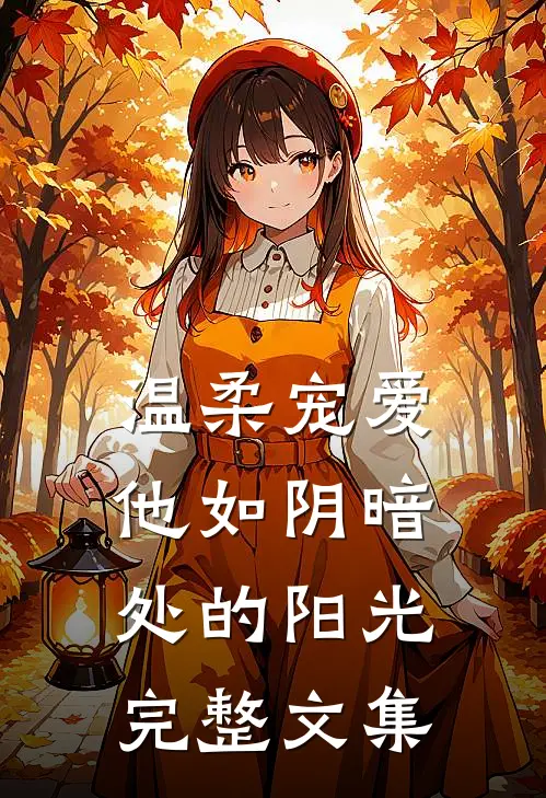 温柔宠爱：他如阴暗处的阳光完整文集