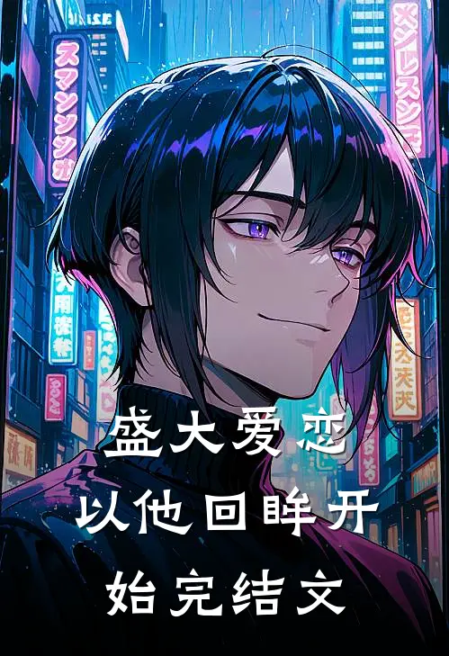 盛大爱恋,以他回眸开始 完结文章