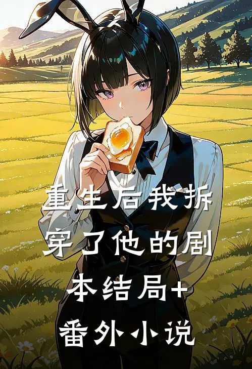 重生后我拆穿了他的剧本结局+番外小说