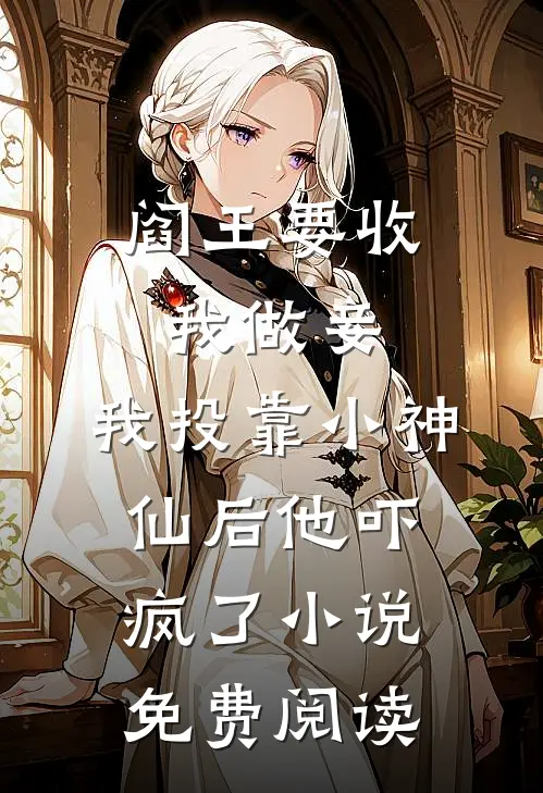 阎王要收我做妾，我投靠小神仙后他吓疯了小说免费阅读