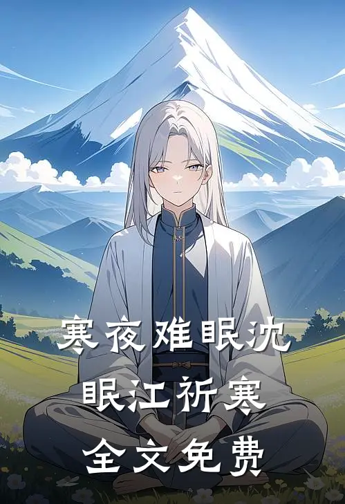 寒夜难眠沈眠江祈寒全文免费