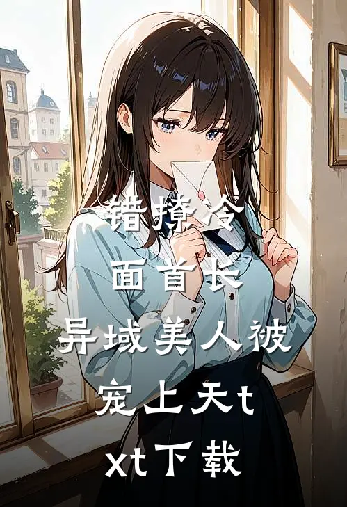 错撩冷面首长，异域美人被宠上天txt下载