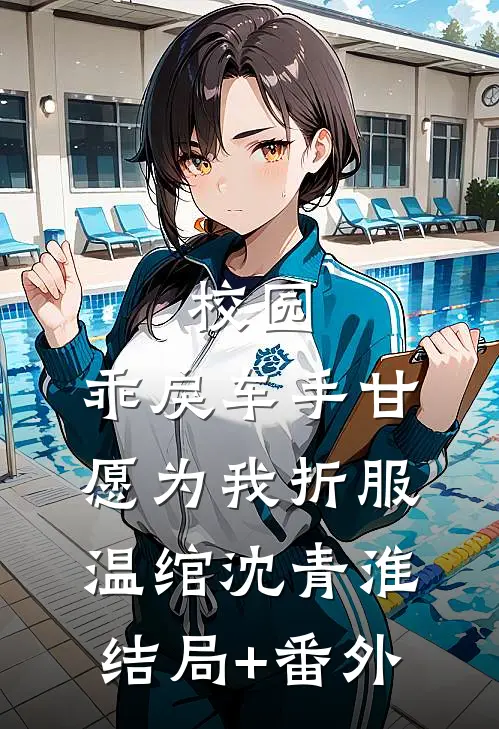 校园：乖戾车手甘愿为我折服温绾沈青淮结局+番外