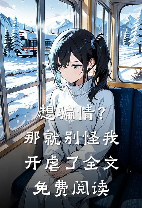 想骗情？那就别怪我开虐了全文免费阅读