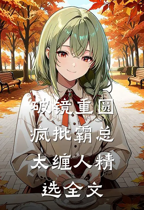 破镜重圆：疯批霸总太缠人精选全文
