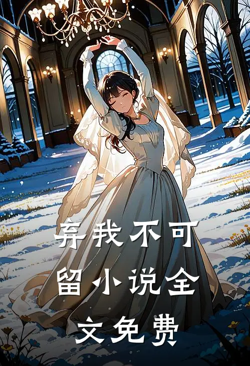 弃我不可留小说全文免费
