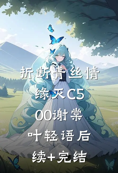 折断青丝情缘灭C500谢棠叶轻语后续+完结
