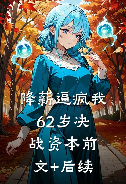 降薪逼疯我，62岁决战资本前文+后续
