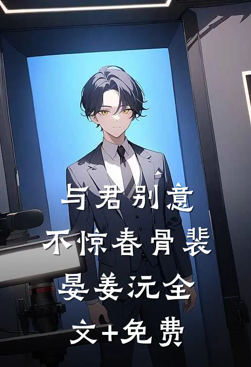 与君别意，不惊春骨裴晏姜沅全文+免费