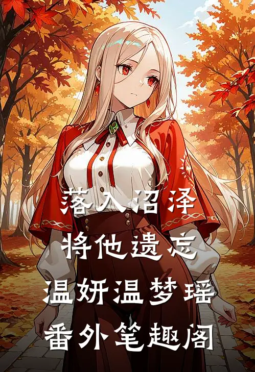 落入沼泽将他遗忘：温妍温梦瑶番外笔趣阁