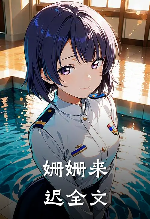 姗姗来迟全文