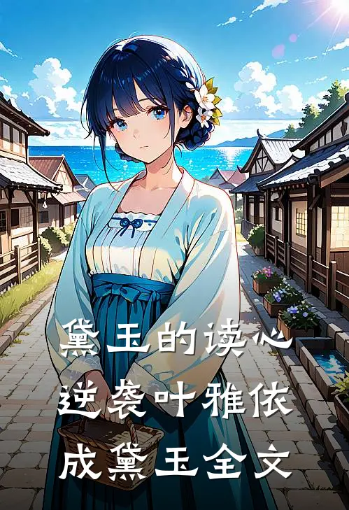 黛玉的读心逆袭叶雅依成黛玉全文