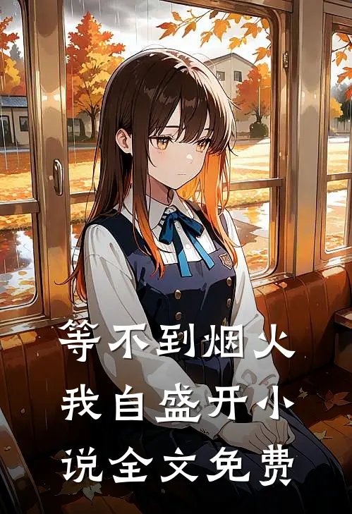 等不到烟火我自盛开小说全文免费