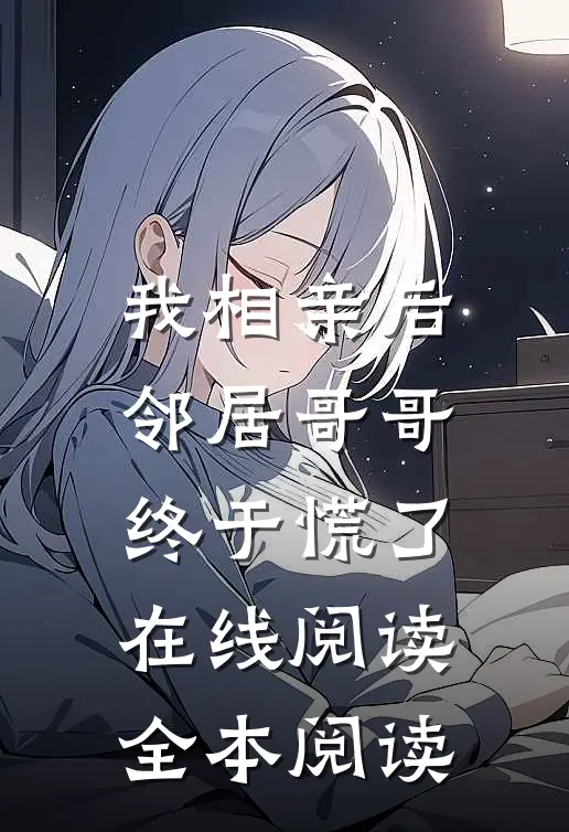 我相亲后，邻居哥哥终于慌了在线阅读全本阅读
