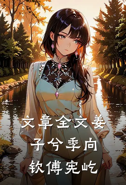 文章全文姜子兮季向钦傅宪屹