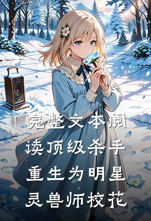 完整文本阅读顶级杀手重生为明星灵兽师校花