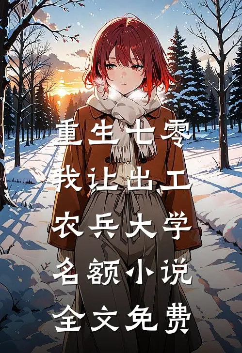 重生七零，我让出工农兵大学名额小说全文免费