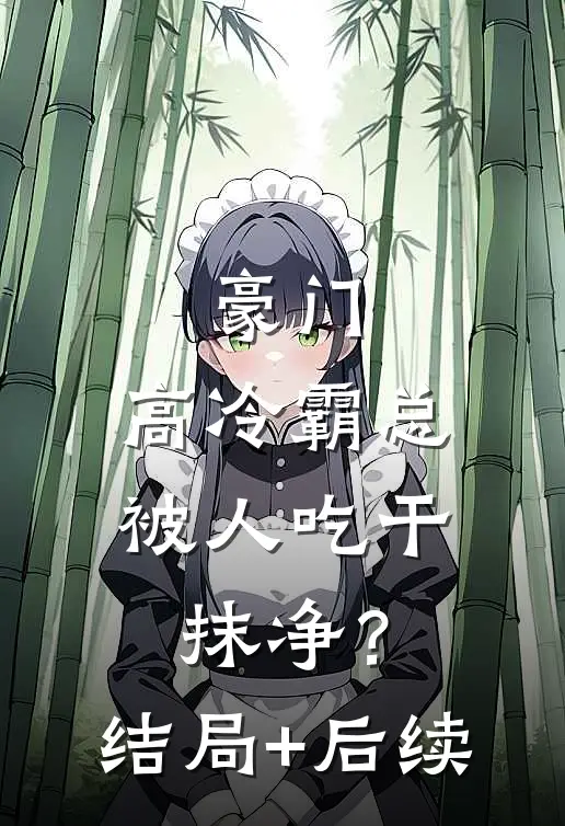 豪门：高冷霸总被人吃干抹净？结局+后续