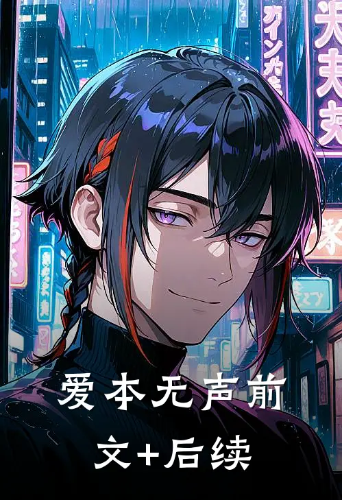 爱本无声前文+后续