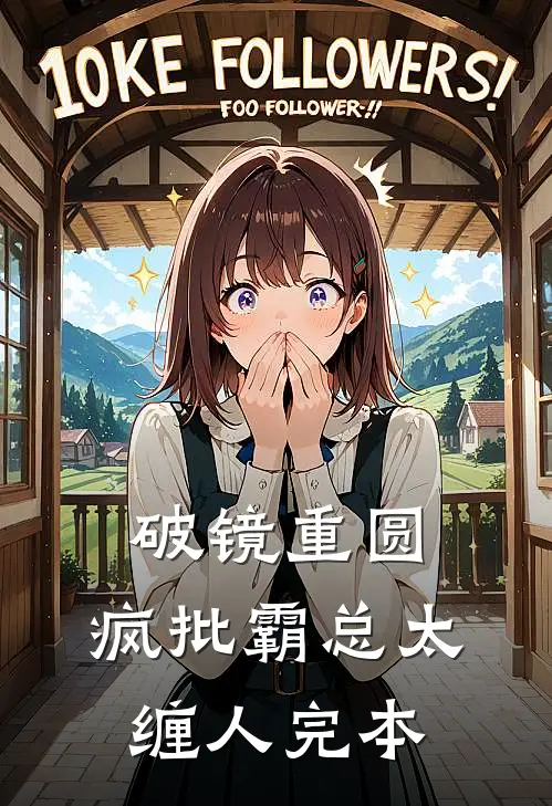 破镜重圆：疯批霸总太缠人完本