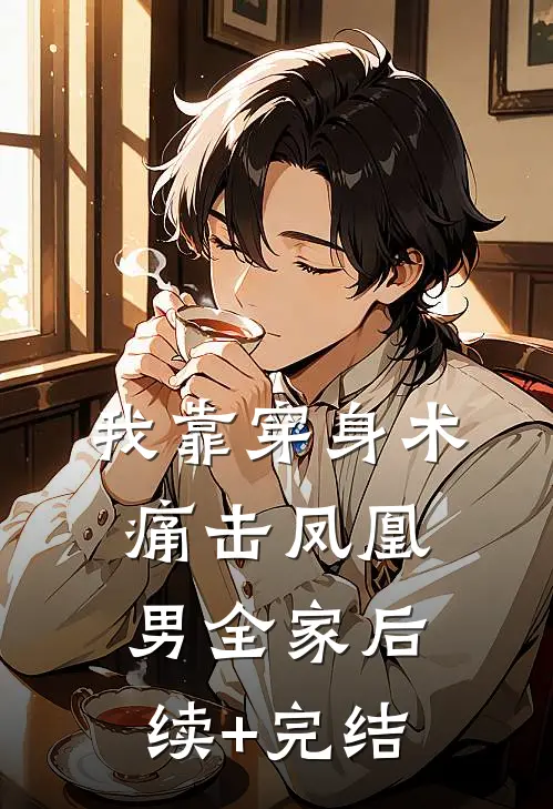 我靠穿身术痛击凤凰男全家后续+完结