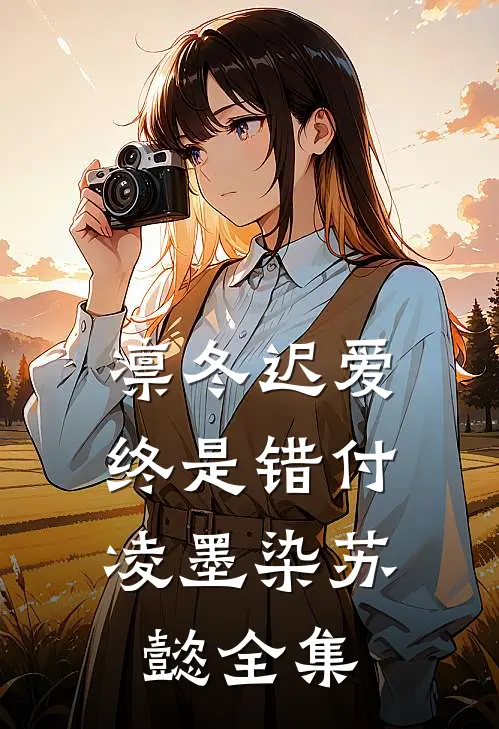 凛冬迟爱，终是错付凌墨染苏懿全集