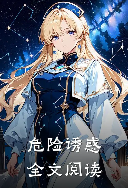 危险诱惑全文阅读