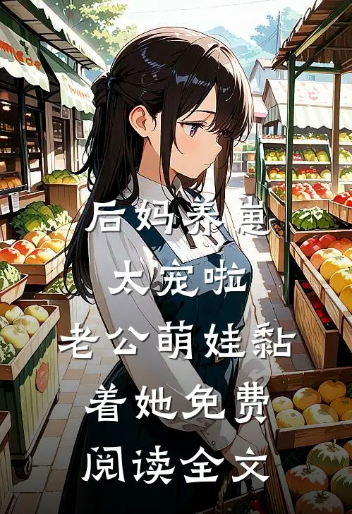 后妈养崽：太宠啦，老公萌娃黏着她免费阅读全文