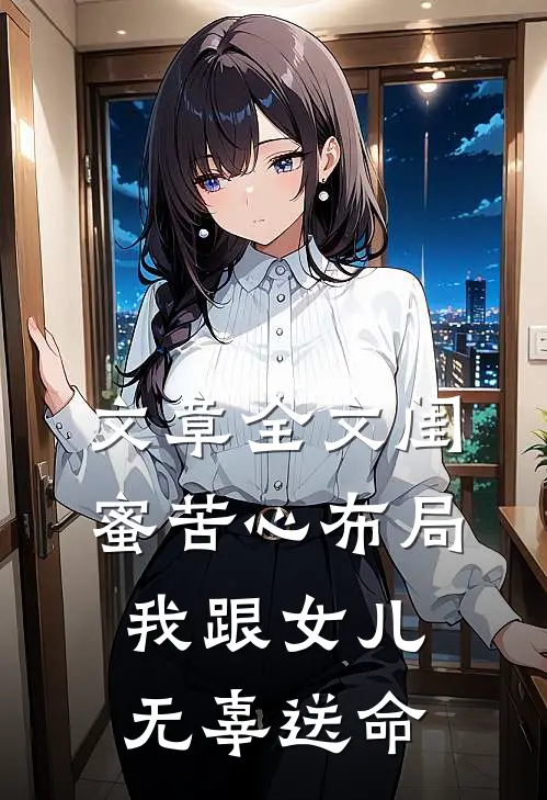 文章全文闺蜜苦心布局，我跟女儿无辜送命