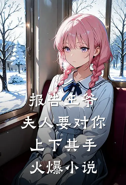 报告王爷，夫人要对你上下其手火爆小说