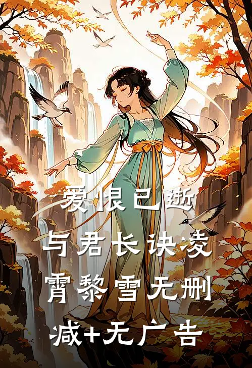 爱恨已逝，与君长诀凌霄黎雪无删减+无广告