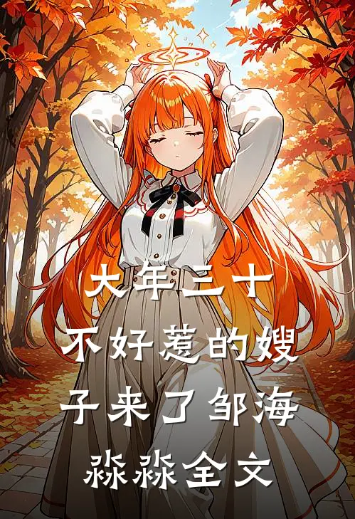 大年三十，不好惹的嫂子来了邹海淼淼全文