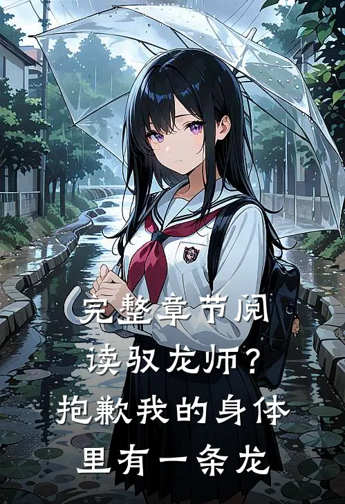 完整章节阅读驭龙师？抱歉我的身体里有一条龙