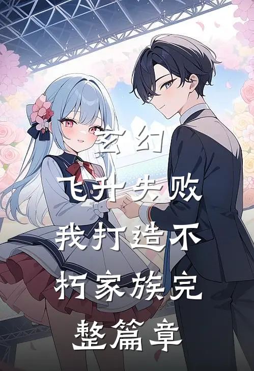 玄幻：飞升失败，我打造不朽家族完整篇章