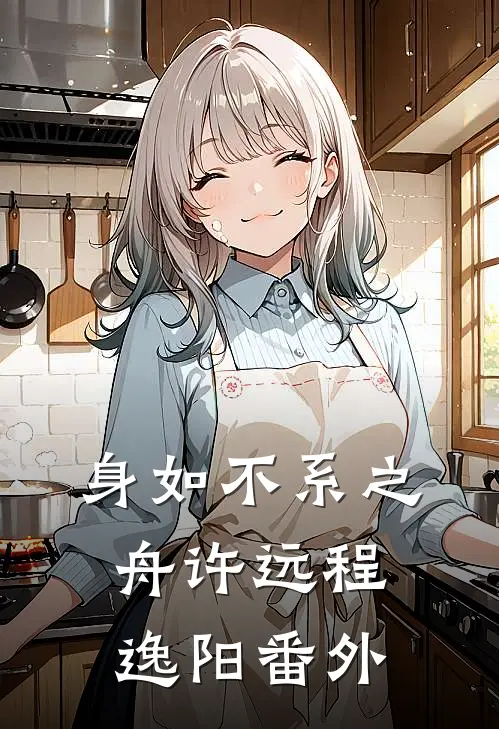 身如不系之舟许远程逸阳番外
