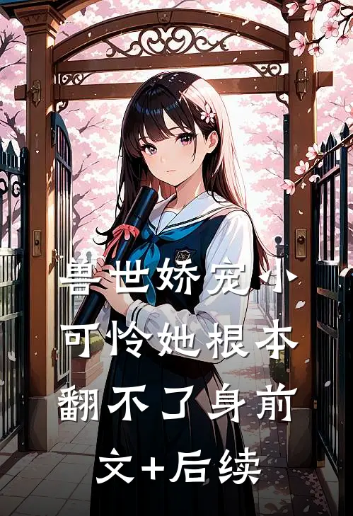兽世娇宠小可怜她根本翻不了身前文+后续