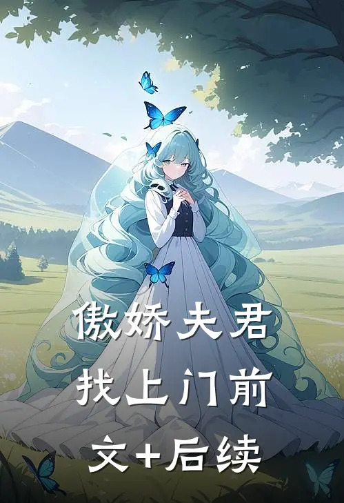傲娇夫君找上门前文+后续