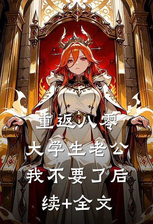 重返八零，大学生老公我不要了后续+全文
