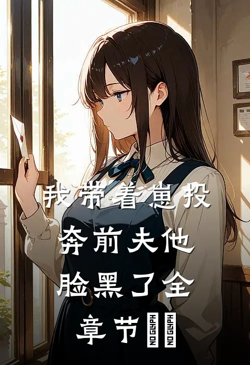 我带着崽投奔前夫他脸黑了全章节​​