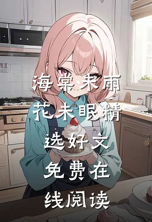 海棠未雨花未眠精选好文免费在线阅读