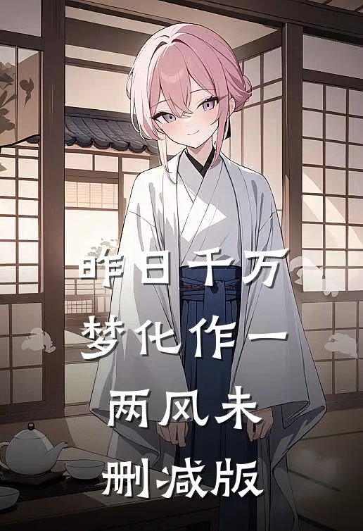 昨日千万梦化作一两风未删减版