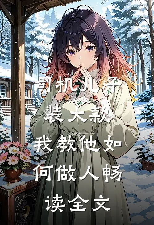 司机儿子装大款，我教他如何做人畅读全文