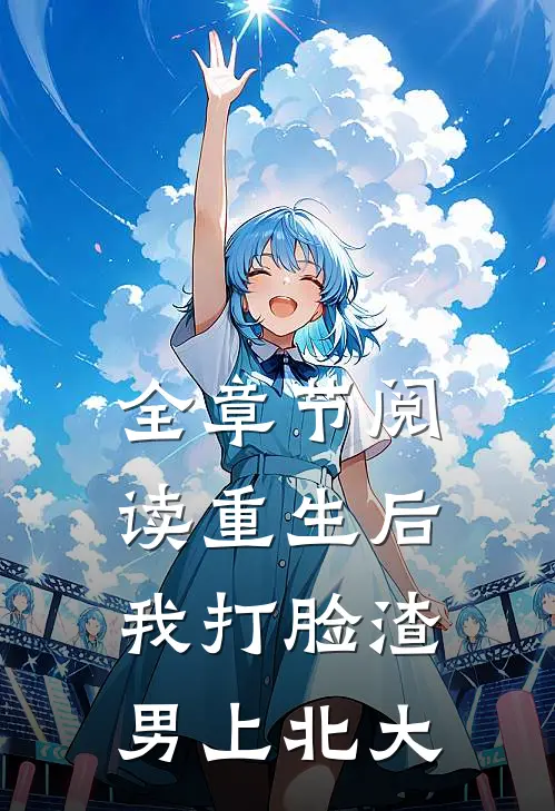 全章节阅读重生后我打脸渣男上北大