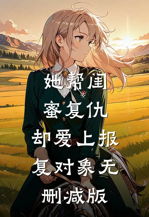 她帮闺蜜复仇,却爱上报复对象无删减版在线观看