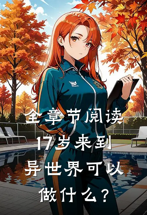 全章节阅读17岁来到异世界可以做什么？