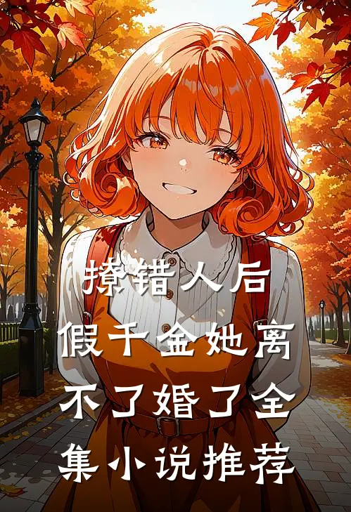撩错人后，假千金她离不了婚了全集小说推荐
