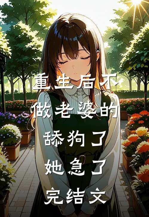 重生后不做老婆的舔狗了，她急了完结文